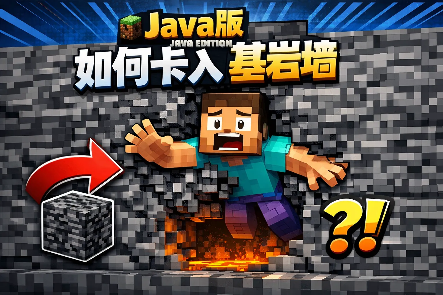 java版如何卡入基岩墙