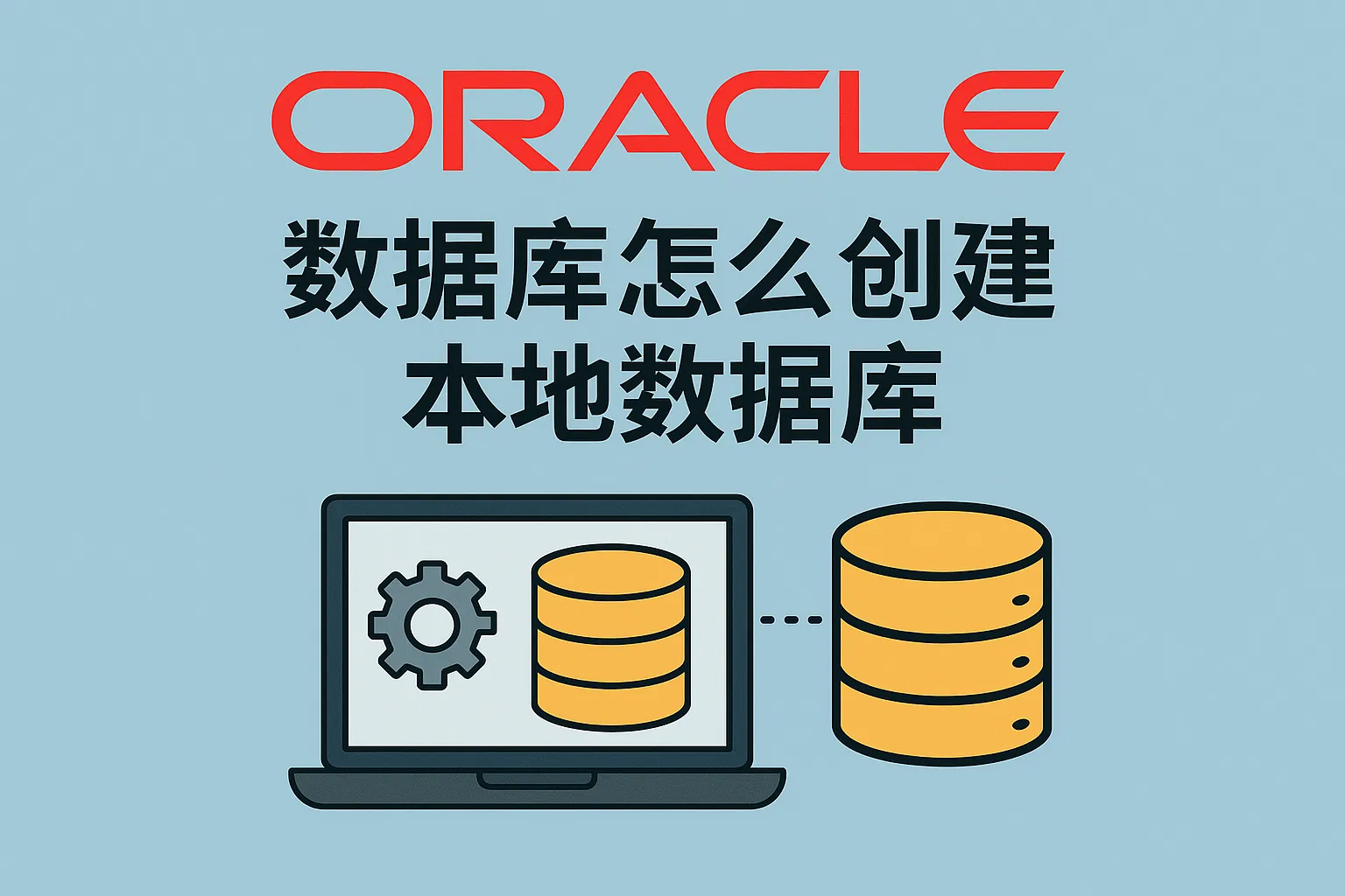 oracle数据库怎么创建本地数据库