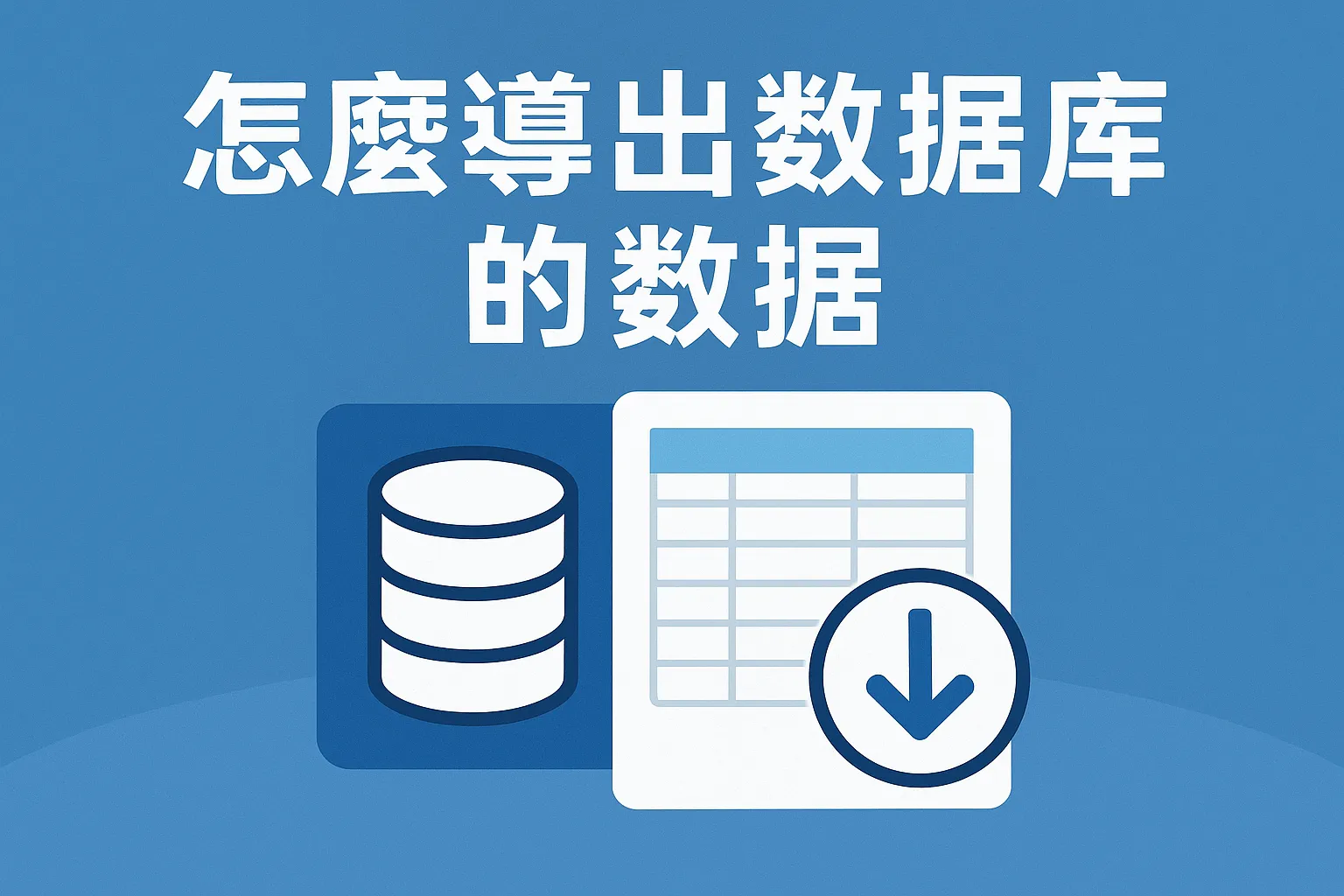 怎么导出数据库的数据