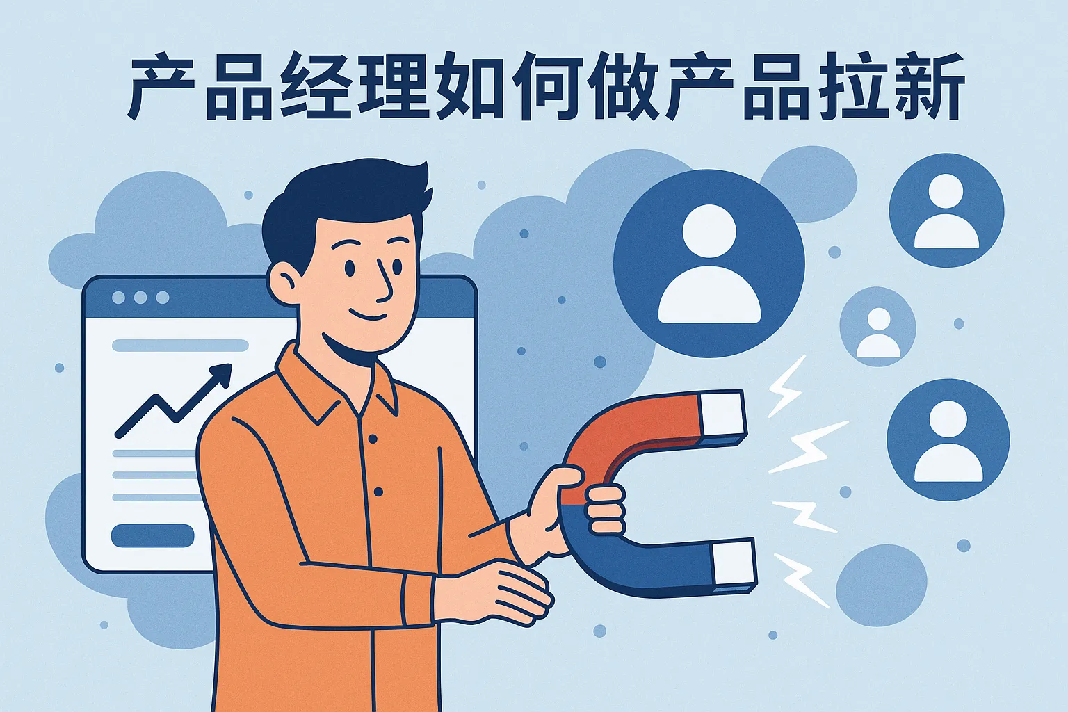 产品经理如何做产品拉新