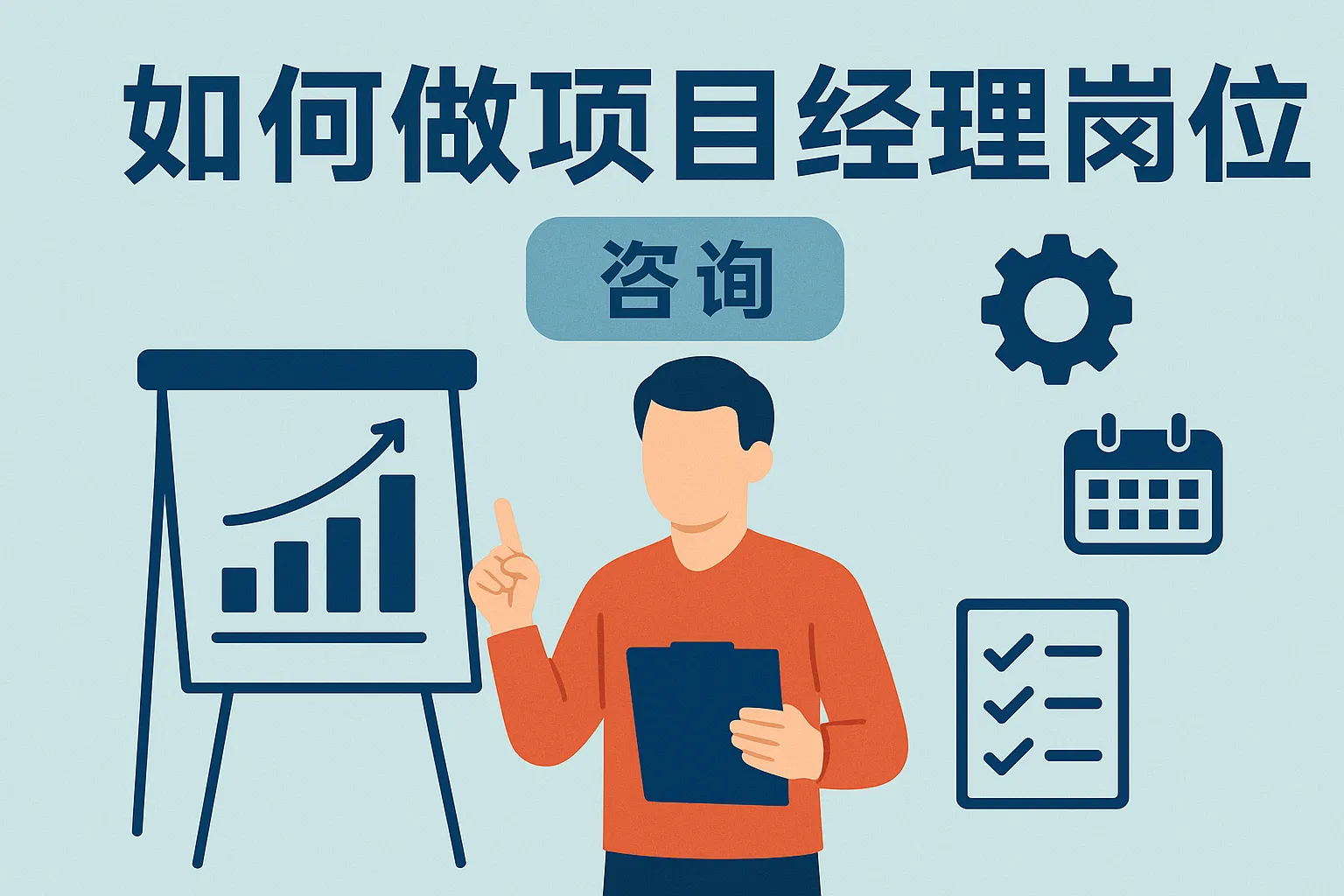 咨询如何做项目经理岗位