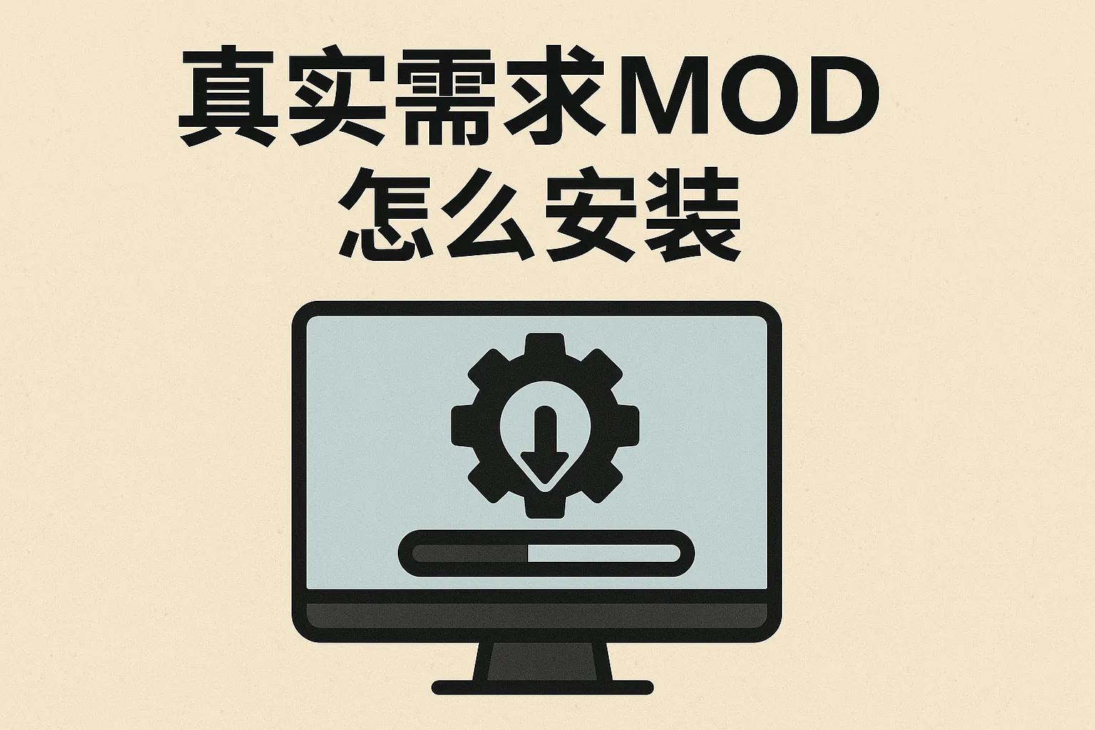 真实需求mod怎么安装