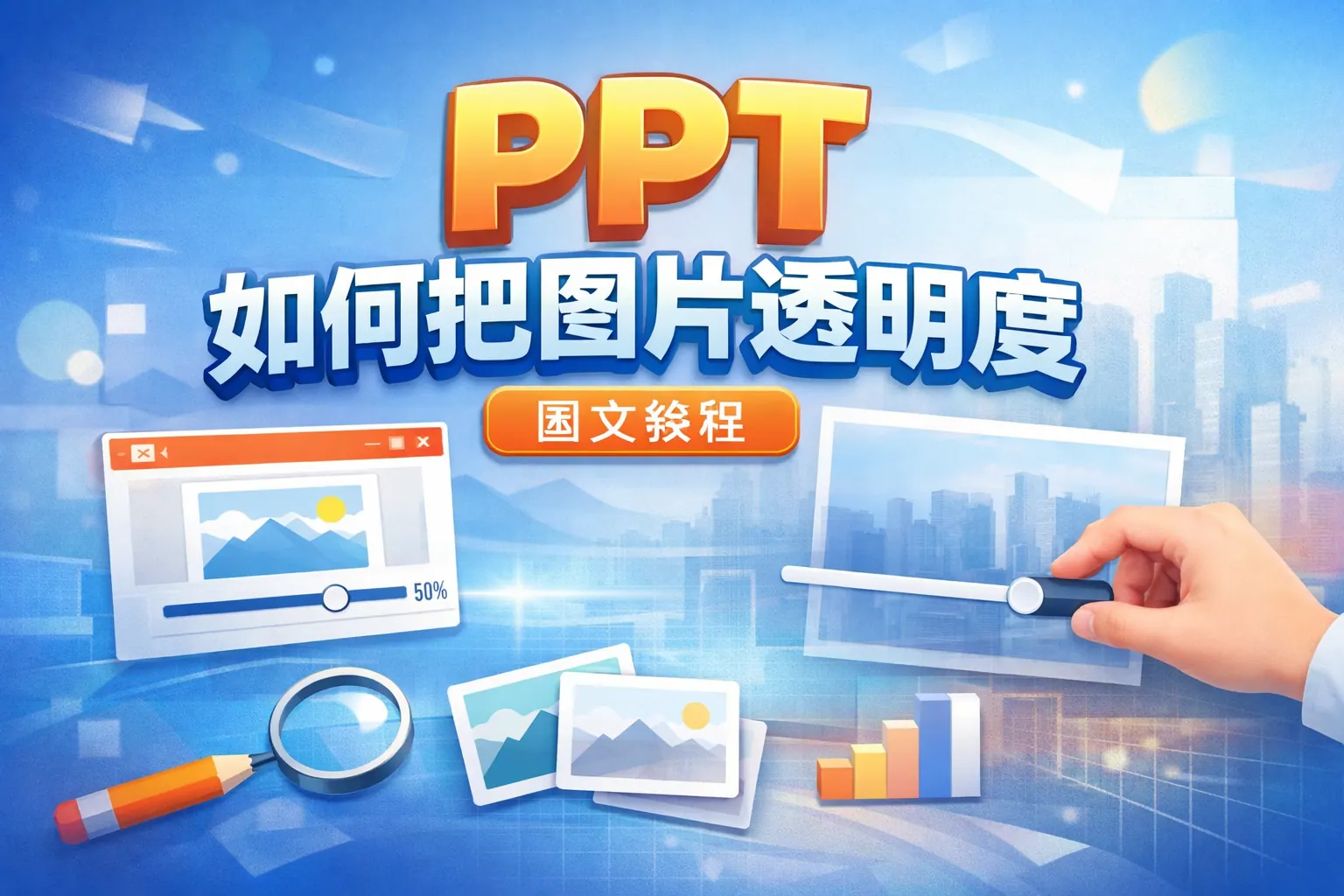 ppt如何把图片透明度