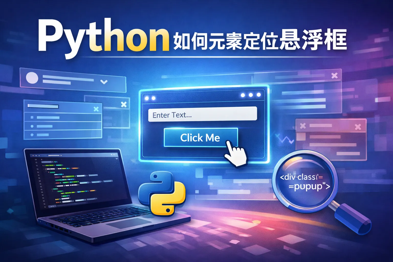 python如何元素定位悬浮框