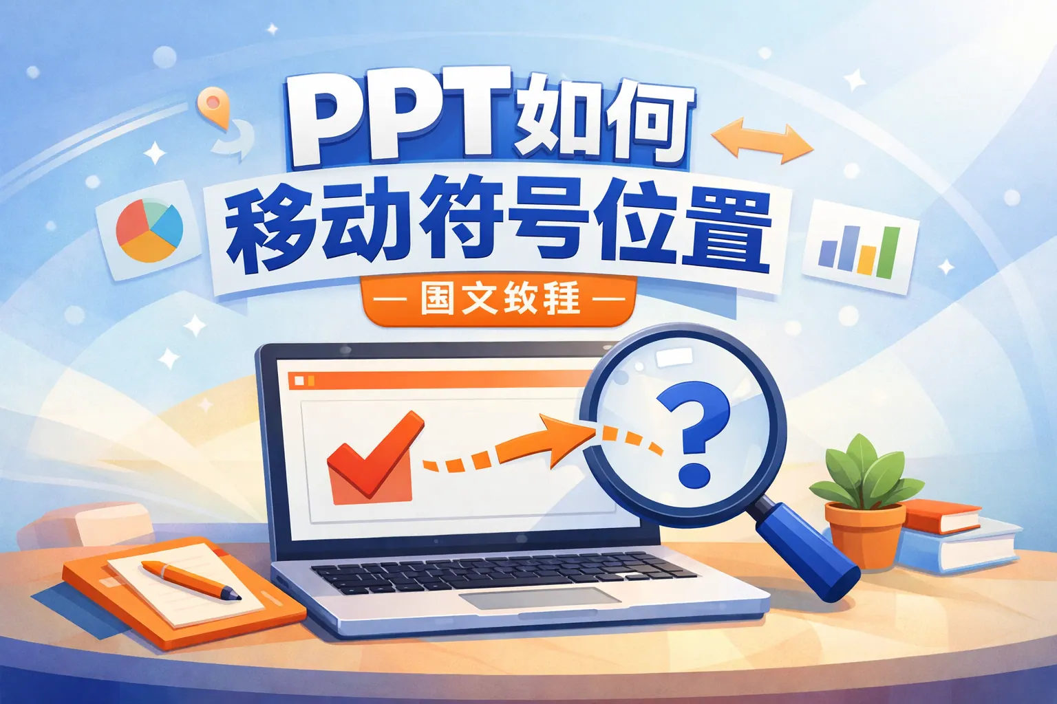 PPT如何移动符号位置