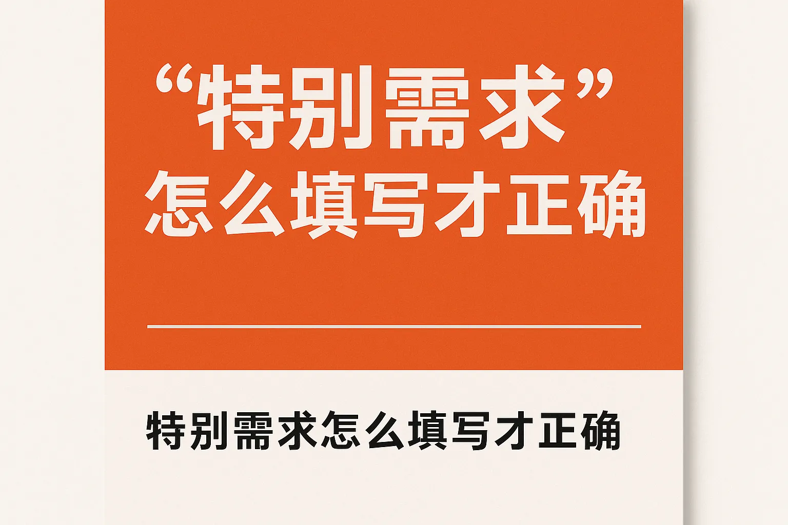 特别需求怎么填写才正确