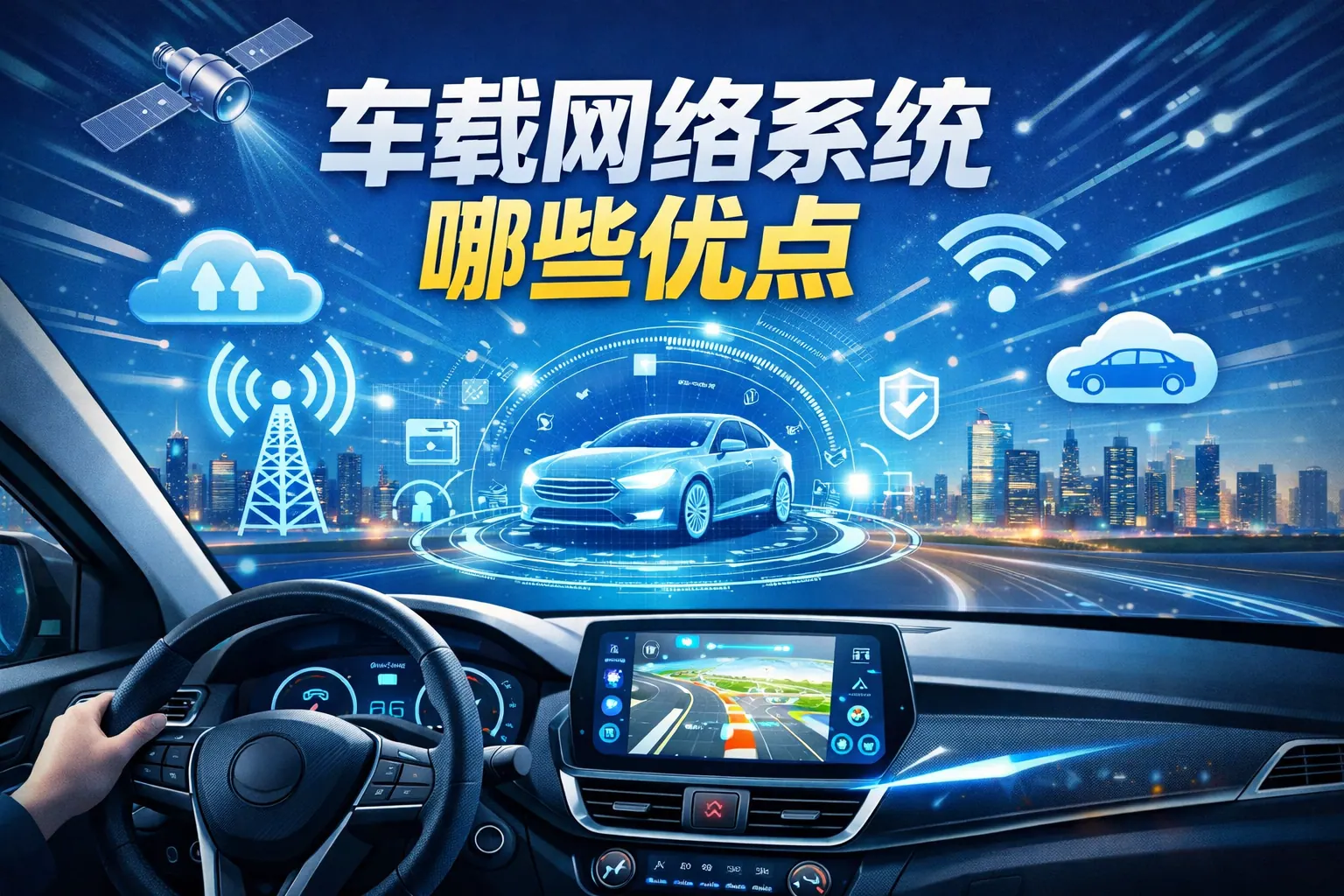 车载网络系统哪些优点