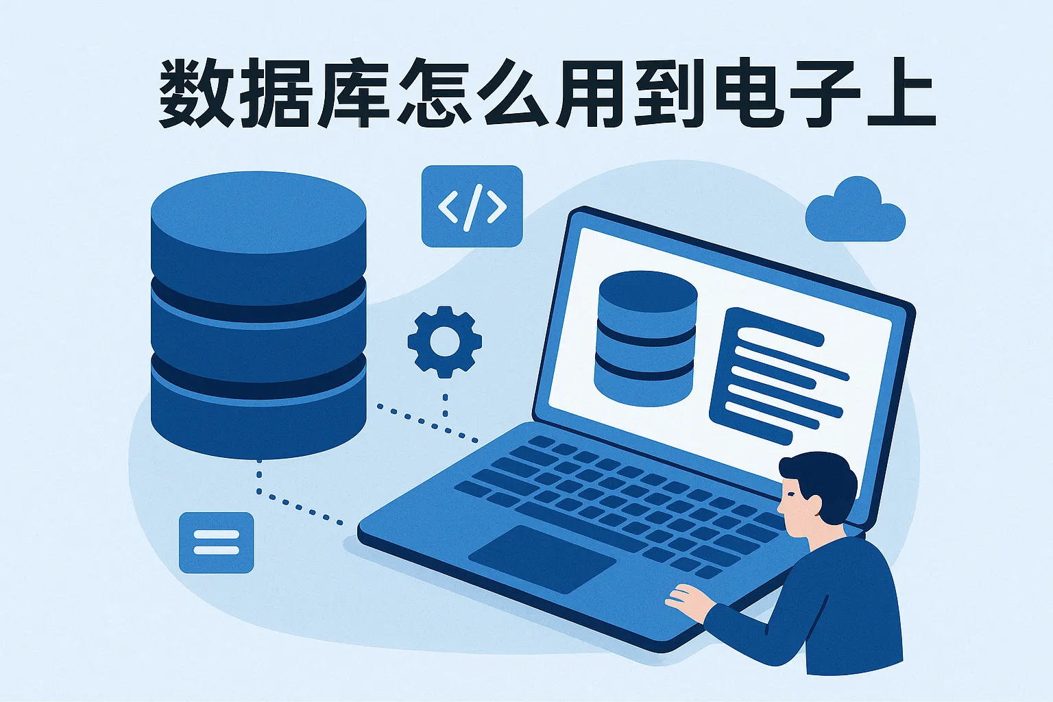 数据库怎么用到电脑上