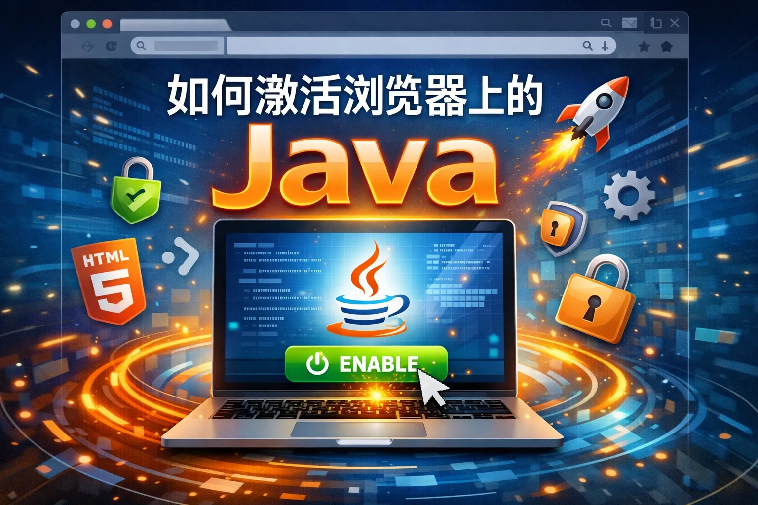 如何激活浏览器上的java