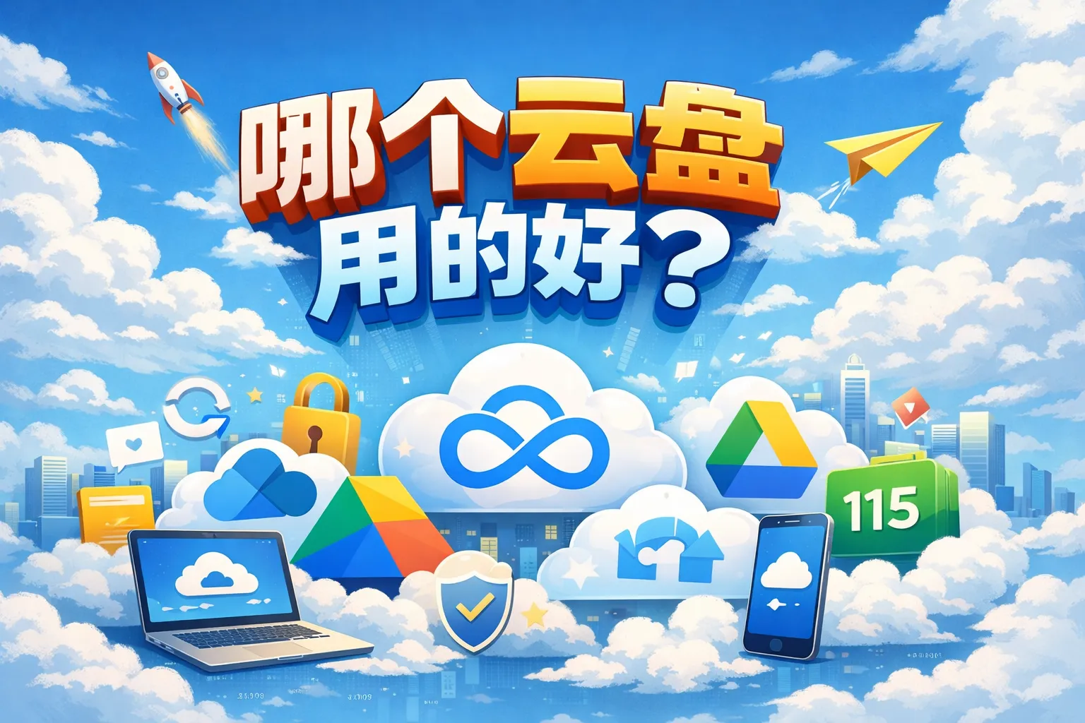 哪个云盘用的好