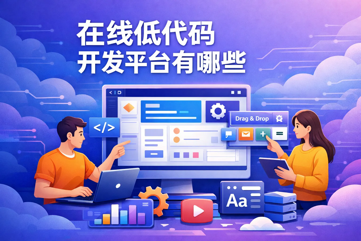 在线低代码开发平台有哪些