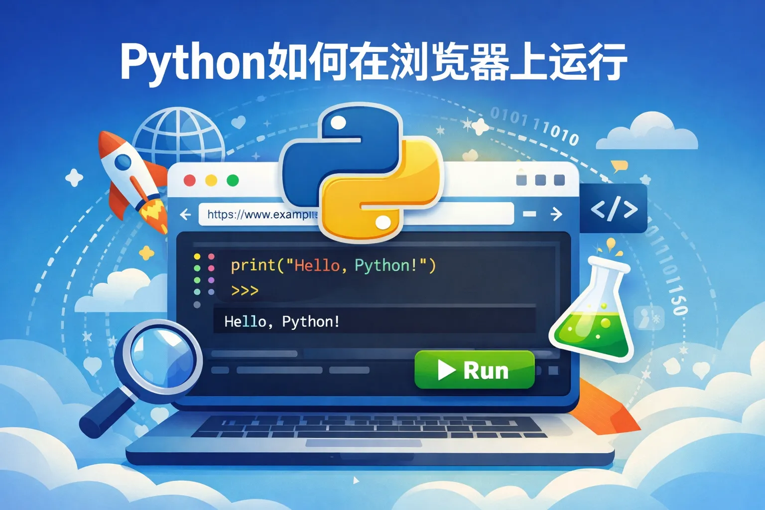 python如何在浏览器上运行