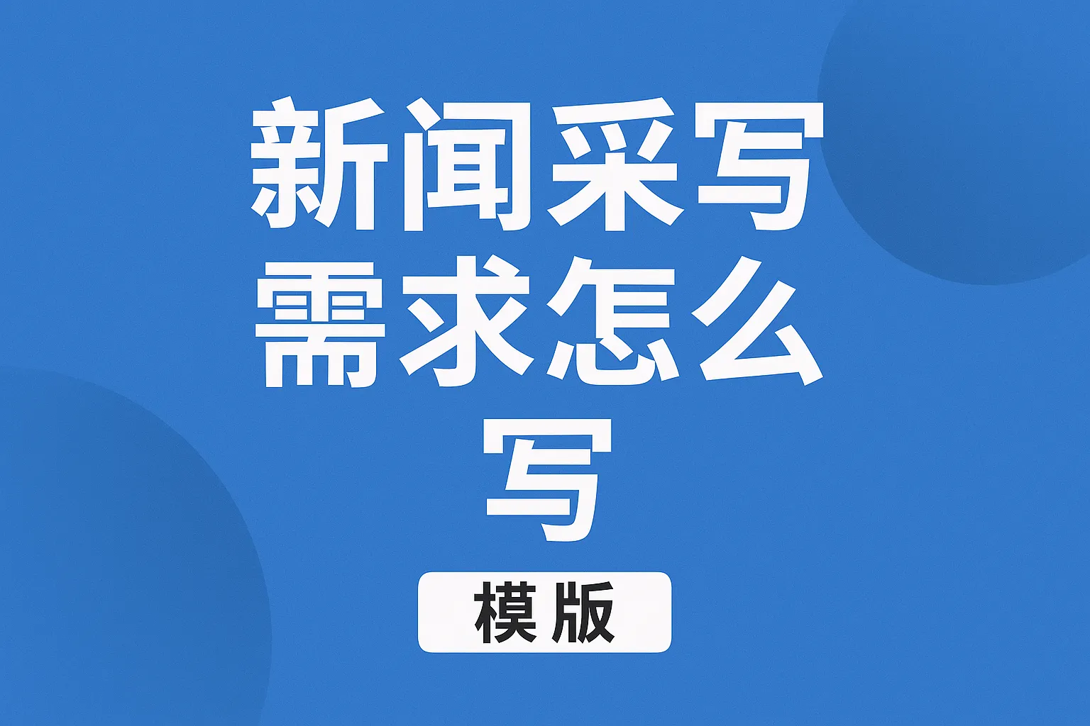 新闻采写需求怎么写模板
