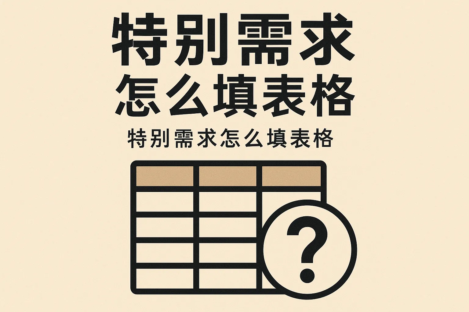 特别需求怎么填表格