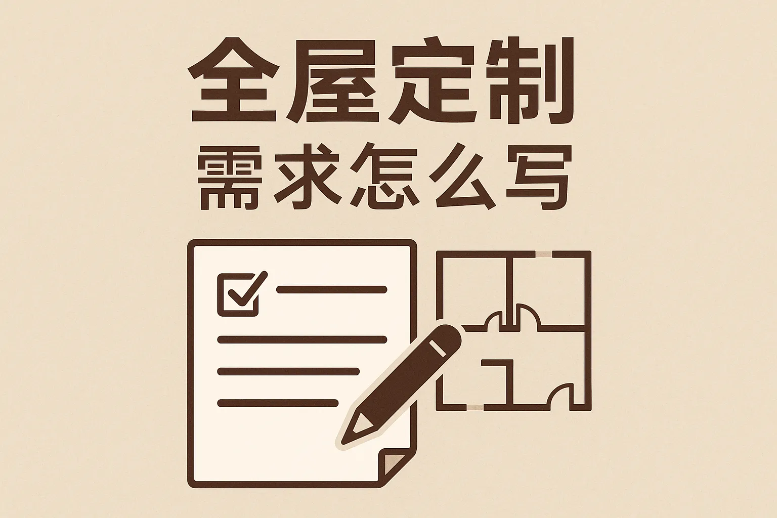 全屋定制需求怎么写