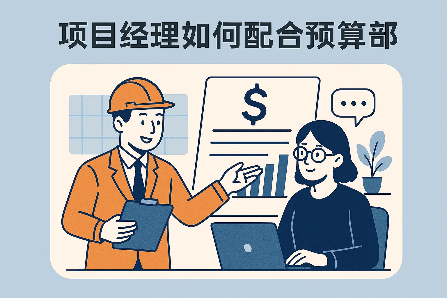 项目经理如何配合预算部