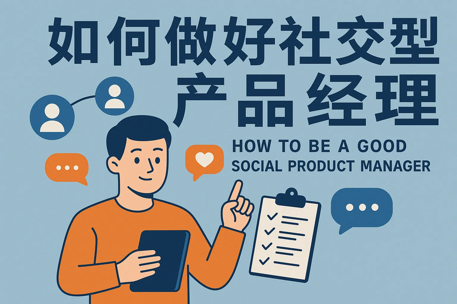 如何做好社交型产品经理