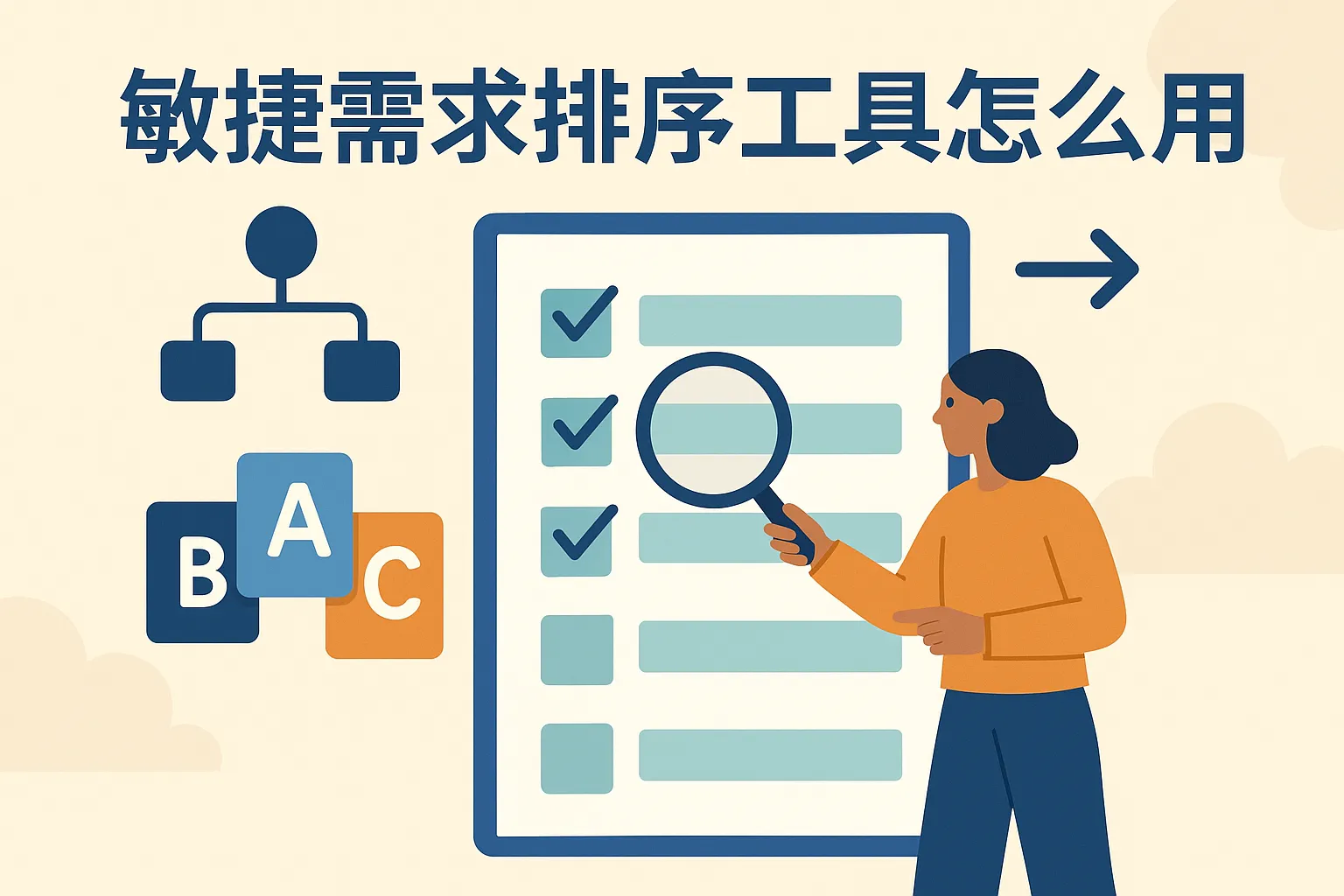 敏捷需求排序工具怎么用