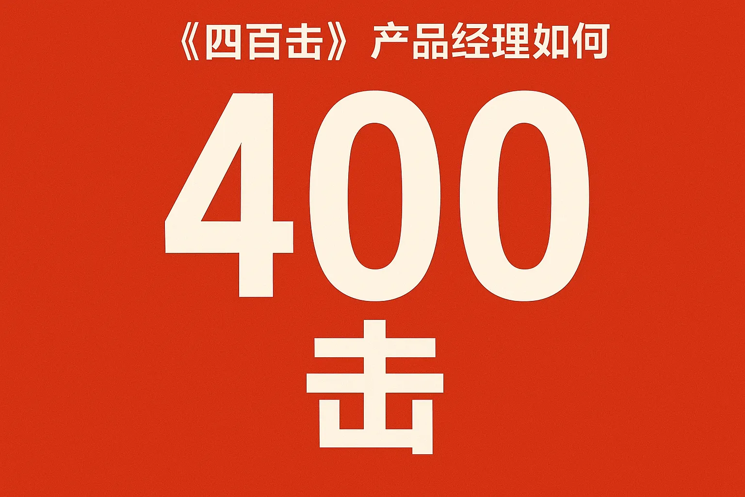 四百击产品经理如何