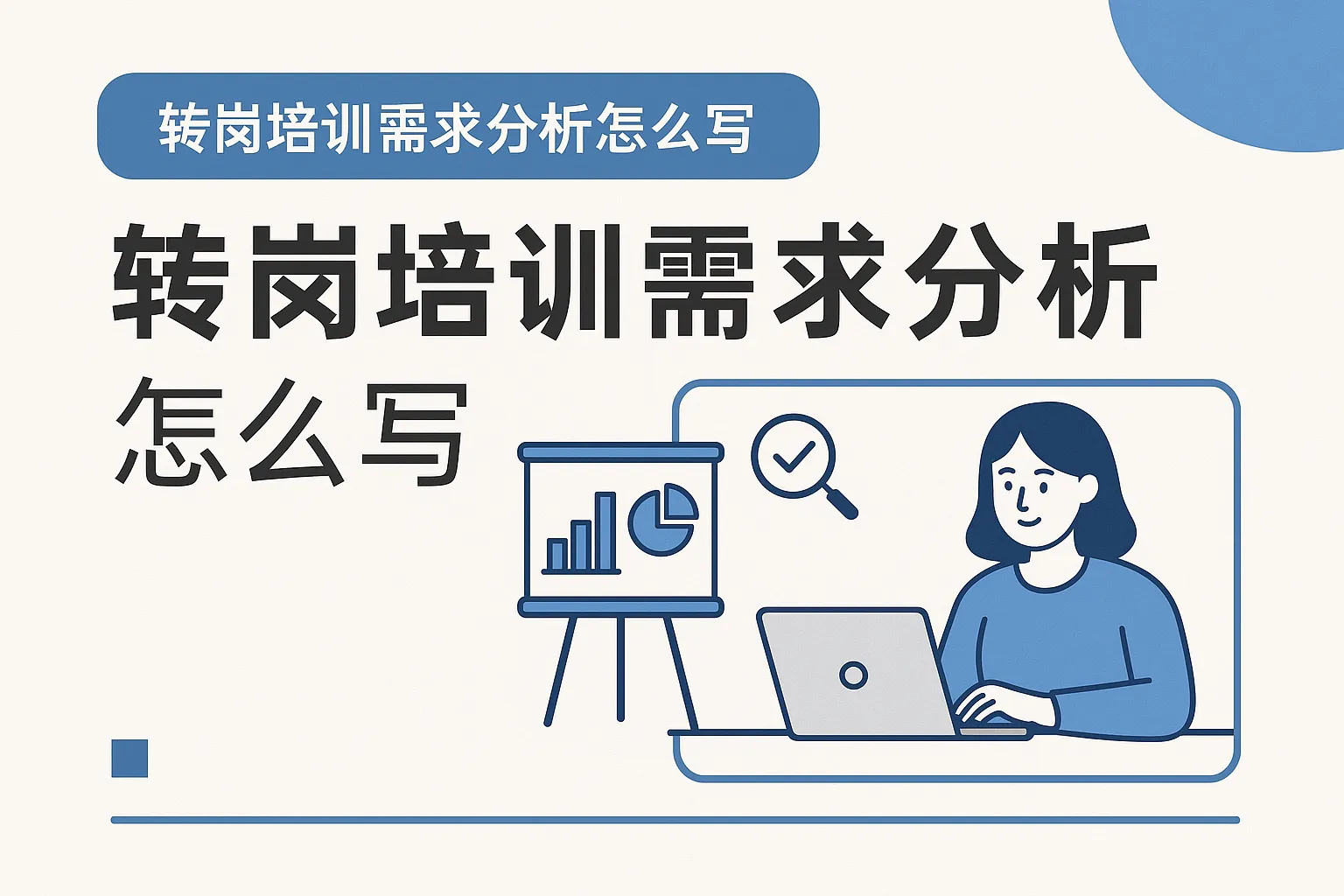 转岗培训需求分析怎么写