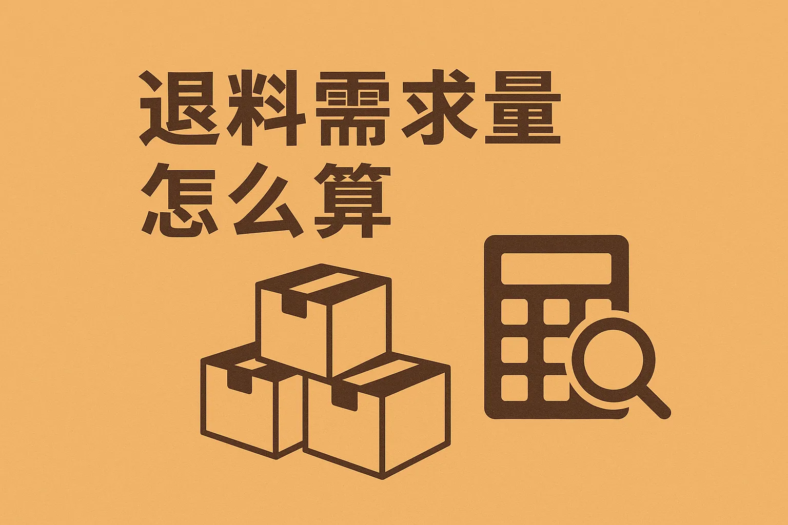 退料需求量怎么算