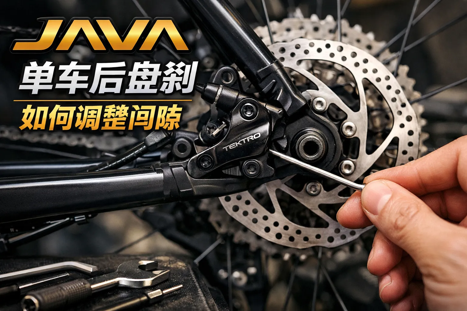 java单车后盘刹如何调整间隙