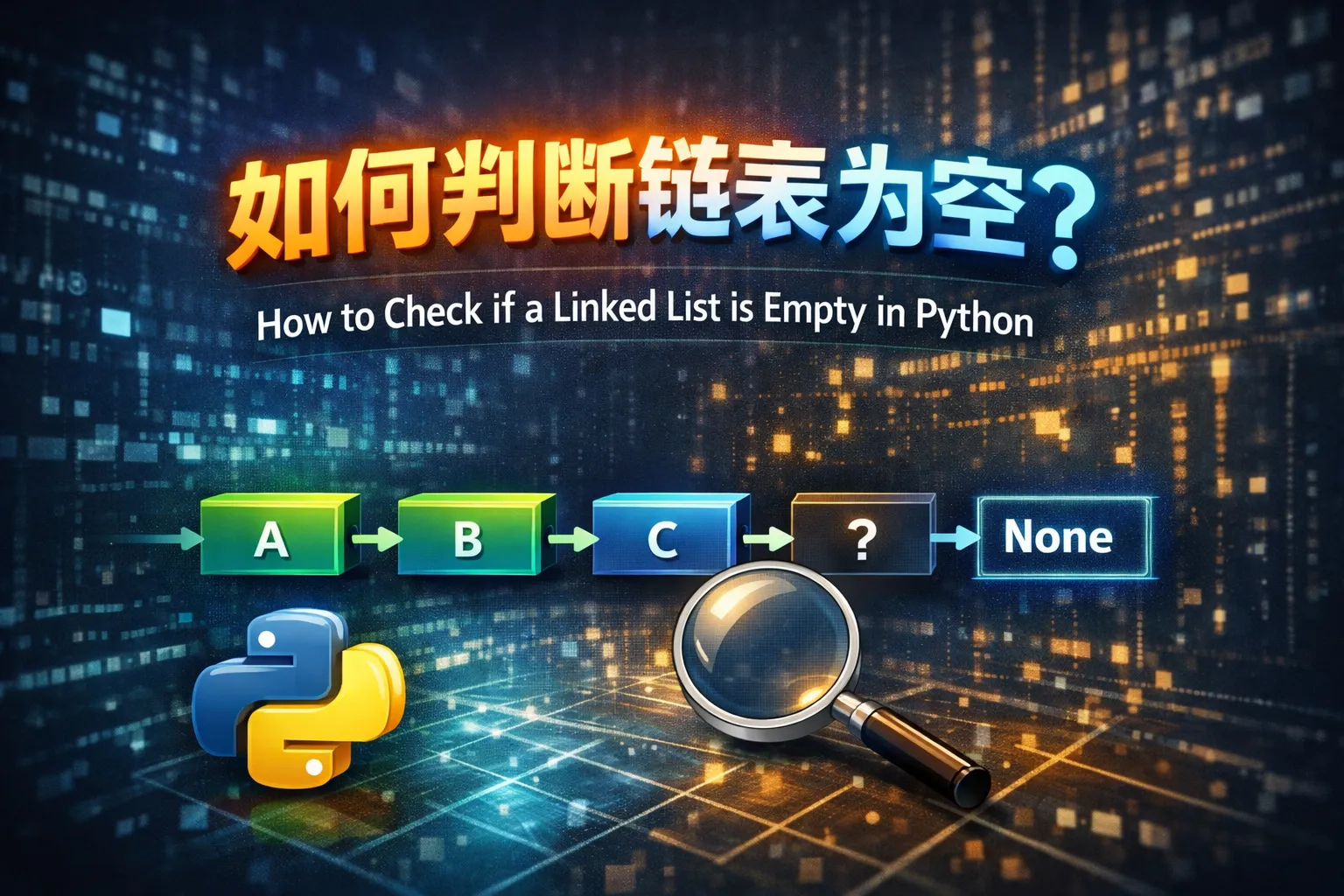 如何判断链表为空python