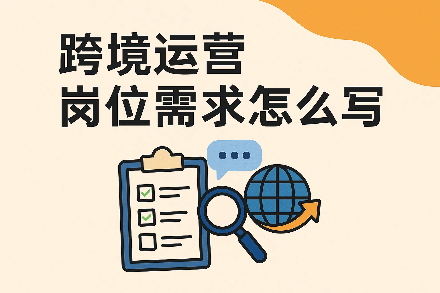 跨境运营岗位需求怎么写