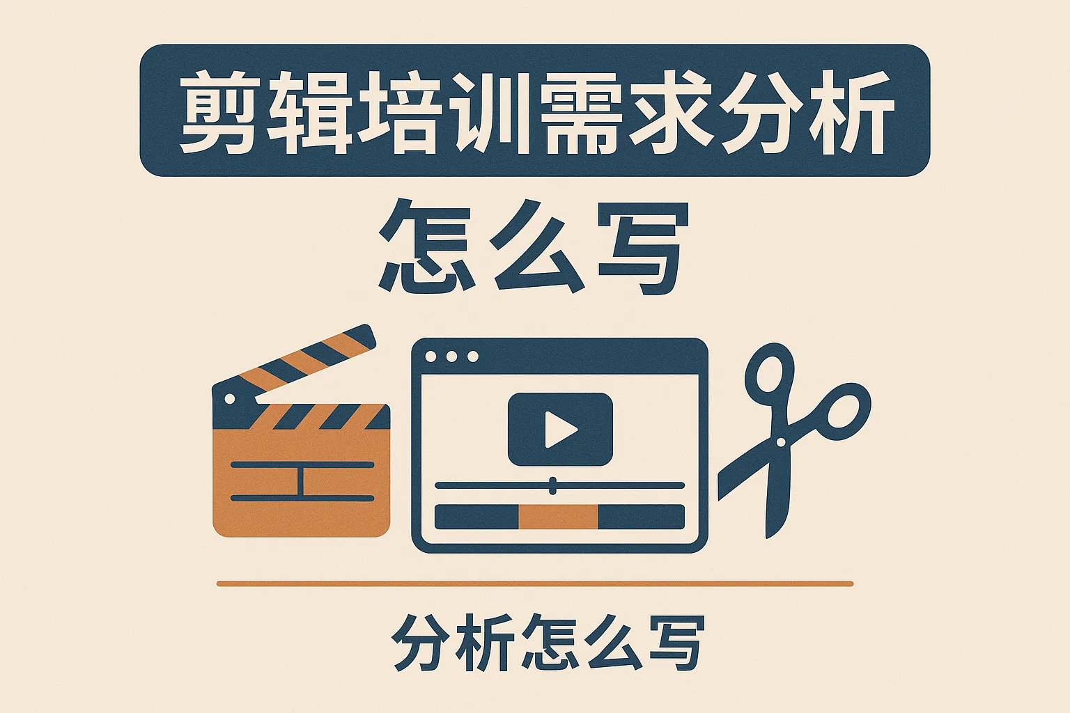 剪辑培训需求分析怎么写