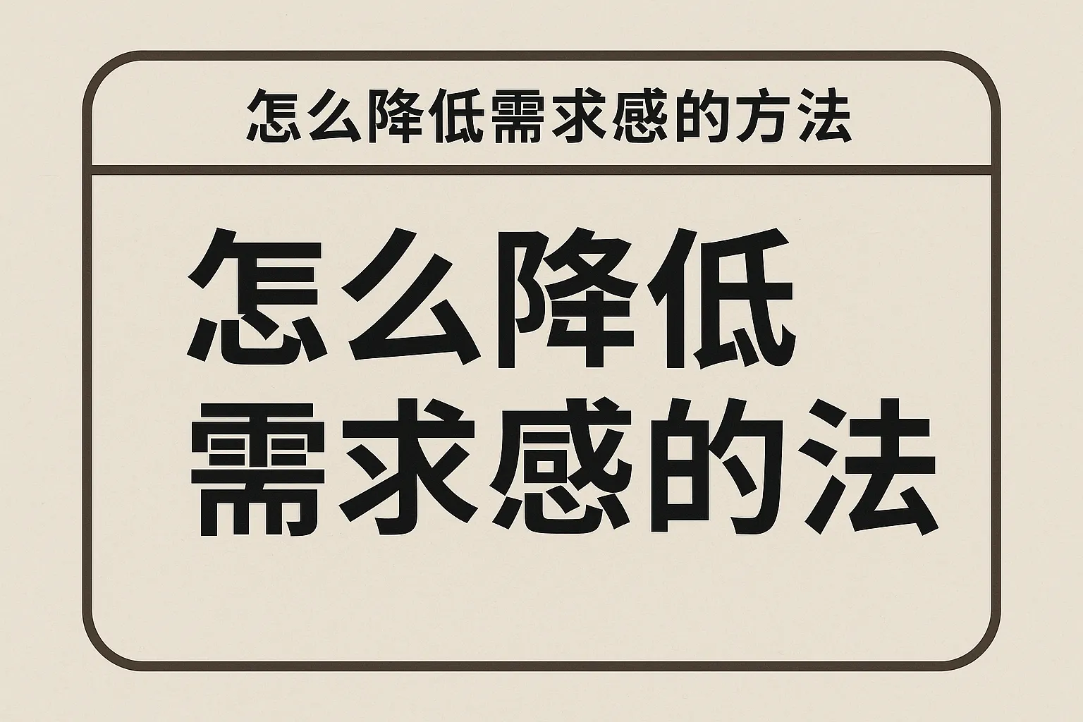 怎么降低需求感的方法